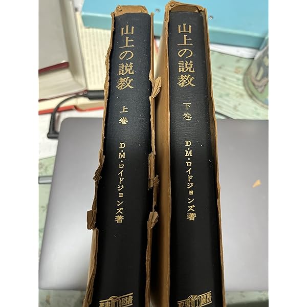 山上の説教 上巻・下巻 D.M.ロイドジョンズ著 山上の説教 下巻 | D.M.ロイドジョンズ, 井戸垣 彰 |本 | 通販 | Amazon